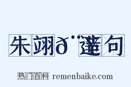 朱翊𨥌造句是什么意思的图片